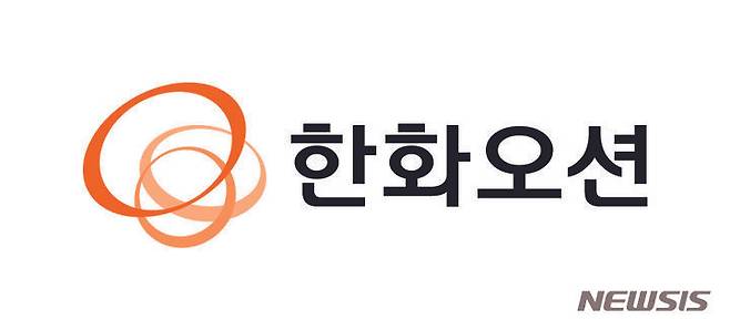 [거제=뉴시스] 신정철 기자= 한화오션(대표이사 권혁웅부회장)이 'ESG HOST 2030'의 핵심지표로 온실가스 감축, 친환경 선박 전환, 안전사고 예방, 공급망ESG평가, 준법윤리경영 실천 평가 등 5개 항목을 선정하는 등 ESG(환경, 사회, 지배구조)경영에 대한 업계 최고 수준의 목표를 수립했다고 22일 밝혔다.사진은 한화오션CI.(사진=뉴시스DB).2023.12.22. sin@newsis.com