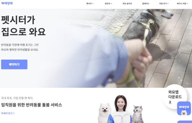 반려동물 돌봄 서비스 누리집 첫 화면. 와요