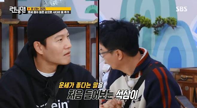 런닝맨)올해도 천천히 가라는 지석진 사주ㅋㅋㅋ