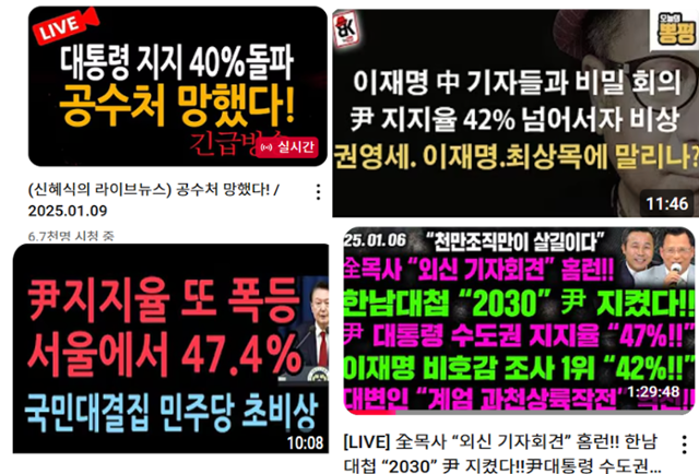 한국여론평판연구소, 여론조사공정 등이 윤석열 대통령 지지율이 40%를 넘었다는 여론조사 결과를 내놓자마자 윤 대통령을 지지하는 극우성향 유튜버들은 일제히 관련 영상을 제작했다. 유튜브 '신의한수' '성창경TV' '이봉규TV' '전광훈TV' 채널 캡처