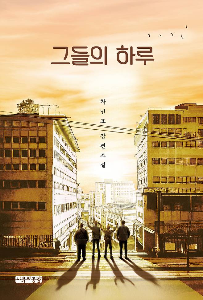 "Their Day" by Cha In-pyo (Sayuwagonggam Publishers)