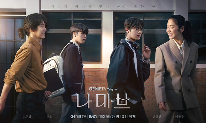 지니 TV 오리지널 드라마 ‘나미브’