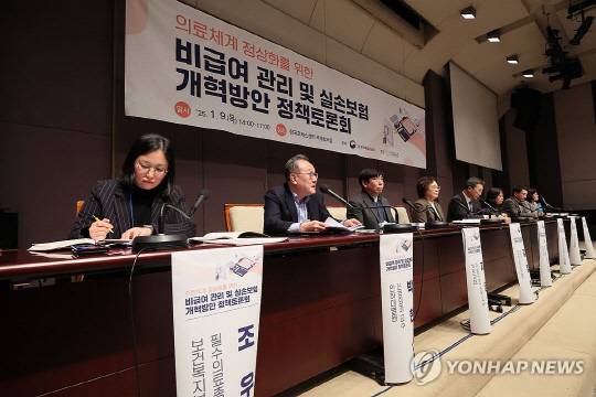 의료체계 정상화를 위한 비급여 관리 및 실손보험 개혁방안 정책토론회가 지난 9일 서울 중구 한국프레스센터에서 열린고 있다. [사진=연합뉴스]