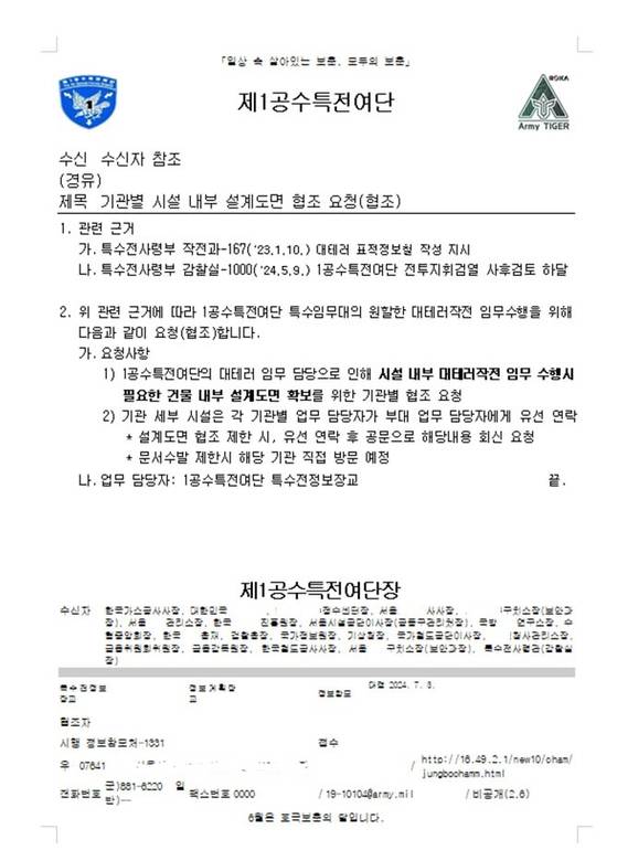1공수특전여단이 지난해 7월 3일 국회를 포함한 20개 기관에 보낸 공문. 윤건영 더불어민주당 의원 제공