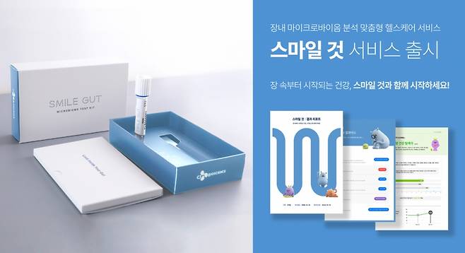 CJ바이오사이언스가 장내 마이크로바이옴 분석 서비스 '스마일 것'을 출시했다. /사진제공=CJ바이오사이언스