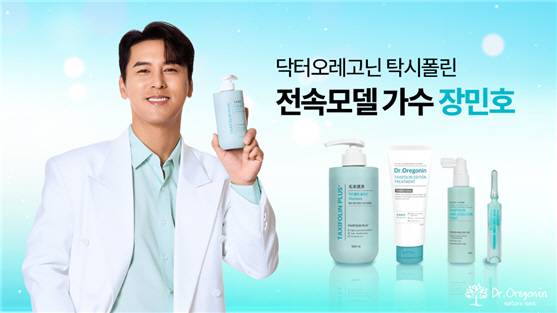 ▲㈜닥터오레고닌은 13일 탈모기능성 헤어제품군 브랜드 ‘탁시폴린’ 홍보모델로 가수 장민호를 발탁했다. ⓒ닥터오레고닌