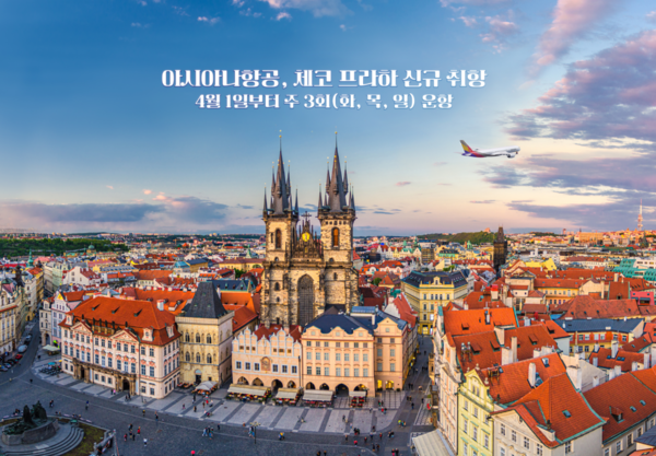 아시아나항공이 4월1일부터 인천-프라하 노선에 신규 취항한다 / 아시아나항공