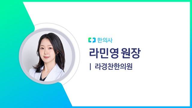 라민영 원장(라경찬한의원 한의사)｜출처: 하이닥