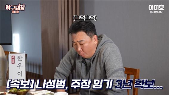 주장직에 대해 이야기하는 KIA 타이거즈 이범호 감독. 사진┃유튜브 이대호 [RE:DAEHO]