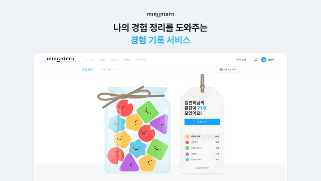나의 경험 정리를 도와주는 미니인턴의 '경험기록' 서비스 이미지.