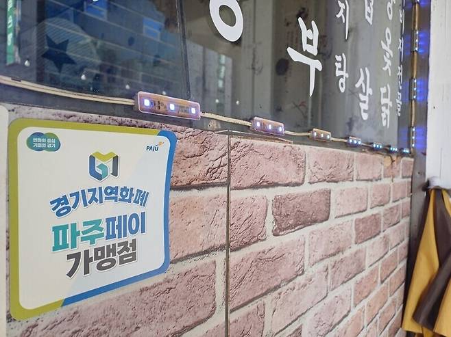 경기 파주시 금촌동에 있는 한 식당 앞에 파주페이 가맹점 스티커가 붙어 있다. 이준희 기자