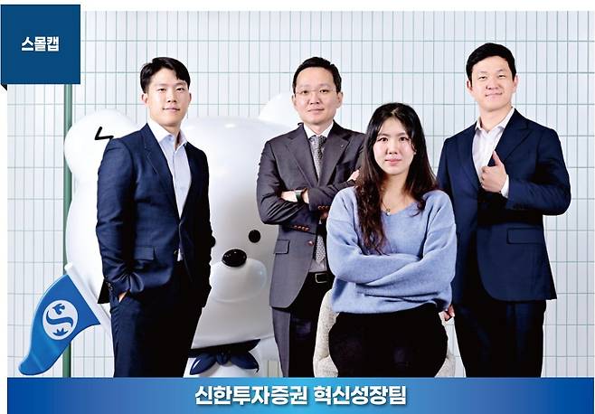 허성규(왼쪽부터) 연구원, 이병화 기업분석부서장, 백지우 연구원, 최승환 연구위원 등 신한투자증권 혁신성장팀.