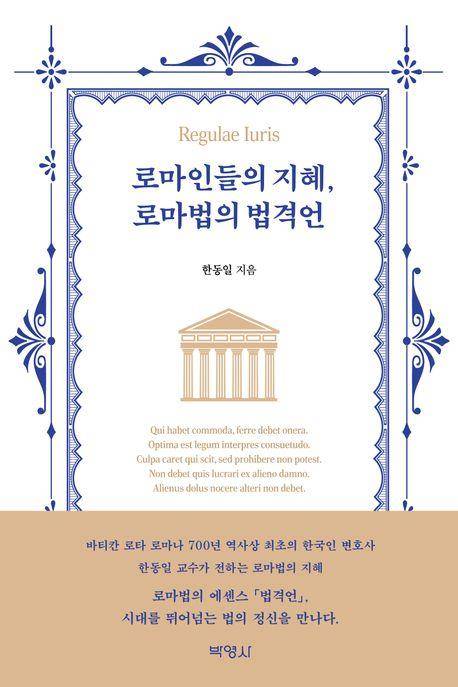 로마인들의 지혜, 로마법의 법격언 [박영사 제공. 재판매 및 DB 금지]