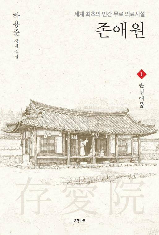 존애원 [은행나무 제공. 재판매 및 DB 금지]