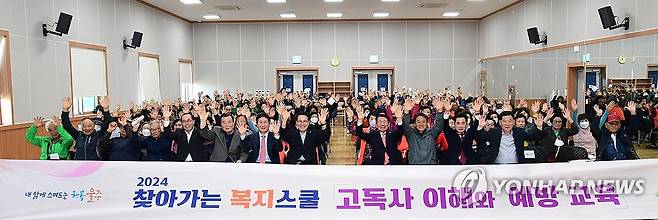 울주군 찾아가는 복지스쿨 "고독사 예방" (울산=연합뉴스) 12일 울산시 울주군이 고독사에 대한 이해와 예방을 위해 노인일자리 및 노인대학 참여 어르신을 대상으로 '2024년 찾아가는 복지스쿨'을 개최했다. 2024.11.12 [울주군 제공.재판매 및 DB 금지] young@yna.co.kr