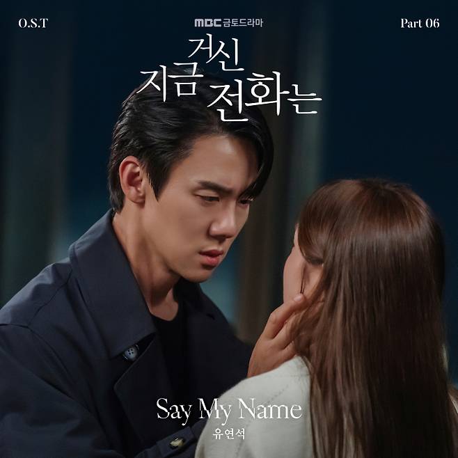 드라마 ‘지금 거신 전화는’ OST ‘Say My Name’ (제공: MBC)