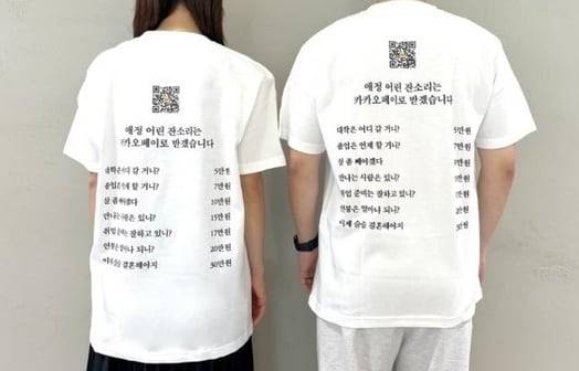 카카오페이가 이벤트 추첨을 통해 제공하는 설 명절 '잔소리 티셔츠./카카오페이
