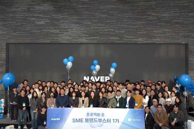 네이버가 SME(중·소상공인)의 지속 가능한 사업 성장을 위해 운영한 '프로젝트 꽃'의 브랜드 부스터 1기 프로그램 수료식에서 참가자들이 기념 사진을 찍고 있다. 네이버 제공