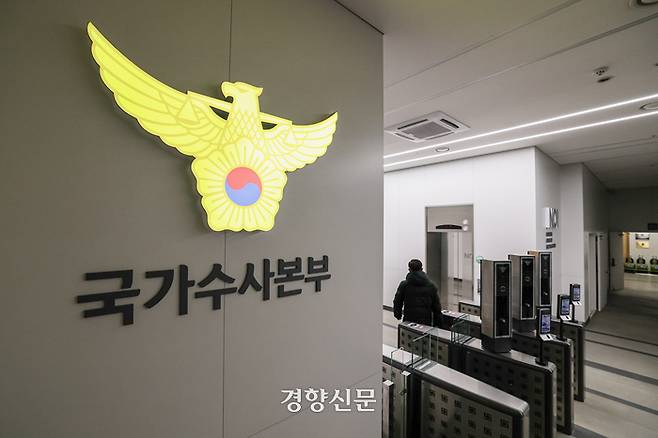 서울 서대문구 경찰청 국가수사본부 모습. 이준헌 기자