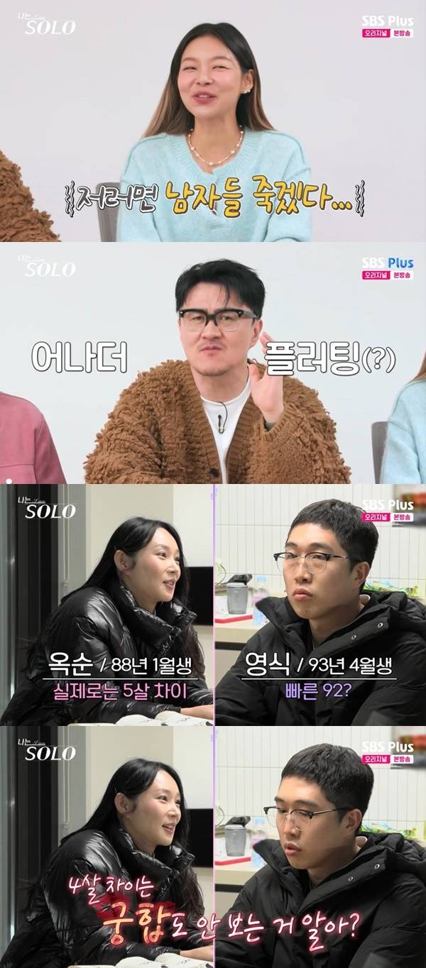 ENA, SBS Plus ‘나는 SOLO’ 캡처