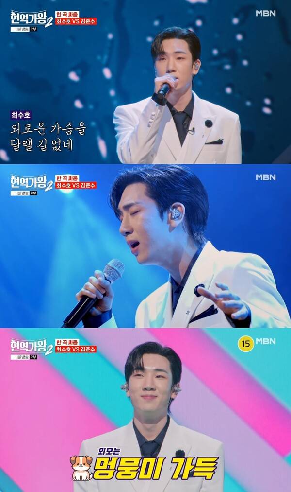 ▲ 14일 방송된 MBN '현역가왕2'에서 김준수와 '한 곡 대결'을 벌인 최수호. 방송화면 캡처