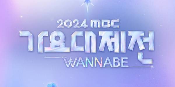 ‘2024 MBC 가요대제전’ (제공: MBC)