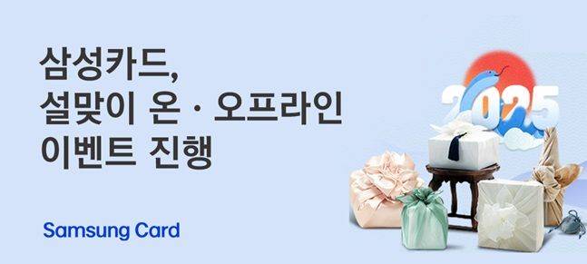 설 맞이 이벤트 홍보 이미지. ⓒ삼성카드