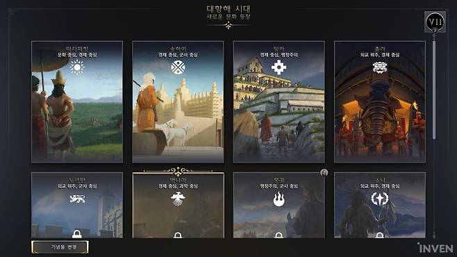 ▲ 그리고 새로운 문명도 고른다
플레이 상황에 따라 열리지 않는 문명도 있다