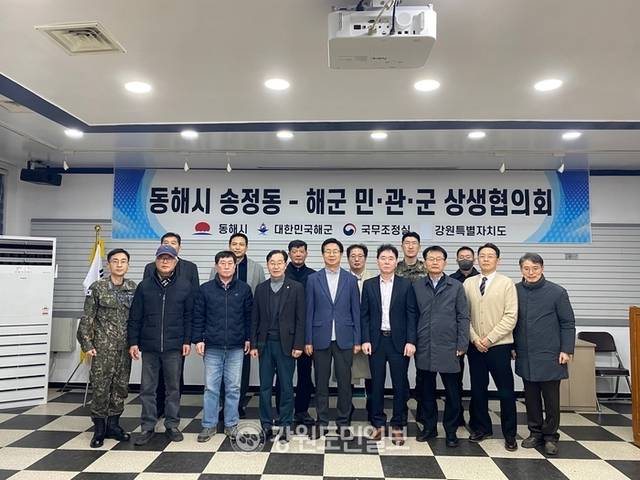 ▲ 동해군항 내 해상작전헬기 지원시설(해군작전헬기장) 사업 추진을 위한 ‘동해시 송정동-해군 민·관·군 상생협의회’ 첫 회의가 16일 송정동행정복지센터에서 열렸다.