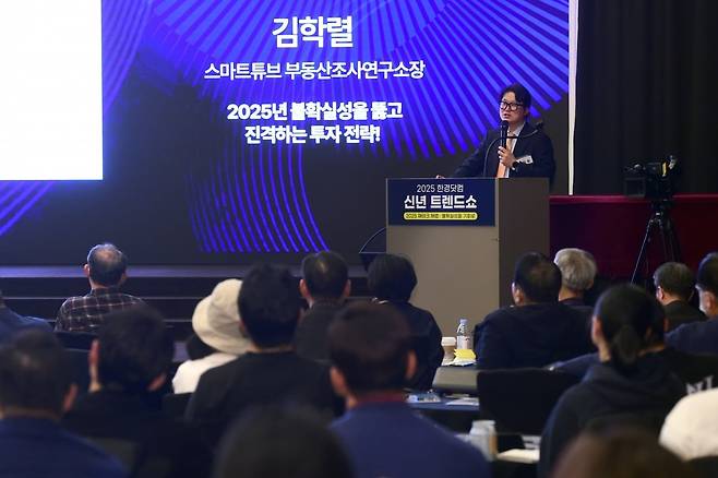 한경닷컴이 주최하는 '2025 한경닷컴 신년 트렌드쇼'가 16일 오후 서울 청파로 한국경제신문사 18층에서 '갑진 '2025 재테크 해법 : 불확실성을 기회로'를 주제로 열렸다. 연사로 나선 김학렬 스마트튜브 부동산조사연구소장이 '2025년 불확실성을 뚫고 진격하는 투자 전략!'을 주제로 강연하고 있다. / 사진=변성현 한경닷컴 기자 byun84@hankyung.com