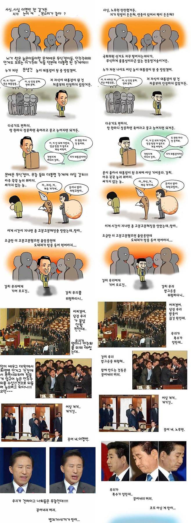 2004년 강풀 작가를 비롯해 만화가들이 노무현 대통령 탄핵소추안 통과를 비판하는 만화를 SNS에 게재했다. 작품은 강풀 작가의 원작(오른쪽)을 극우·보수 커뮤니티에서 이명박 전 대통령을 위한 만화로 악의적으로 왜곡 편집한 그림. 커뮤니티 캡처