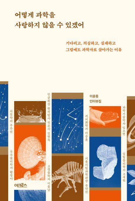 어떻게 과학을 사랑하지 않을 수 있겠어 [어크로스 제공. 재판매 및 DB 금지]