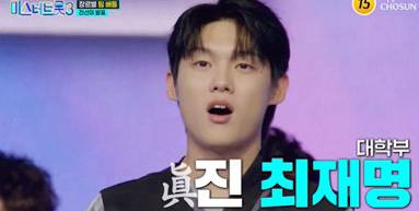 ‘미스터트롯3’ 최재명 돌풍 시작…최고 13.9% (사진: TV CHOSUN)