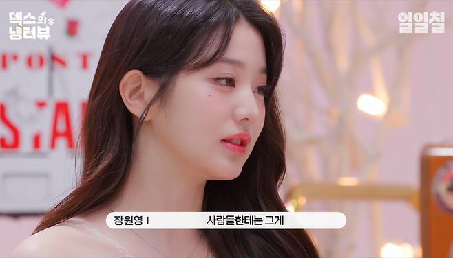 ‘덱스의냉터뷰’ 장원영 MBTI 공개 (출처: 유튜브 일일칠)
