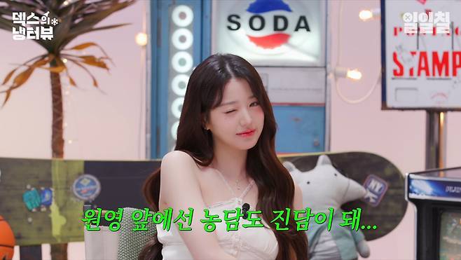 ‘덱스의냉터뷰’ 장원영 MBTI 공개 (출처: 유튜브 일일칠)