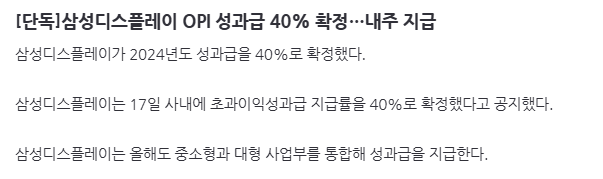 image.png [단독]삼성디스플레이 OPI 성과급 40% 확정…내주 지급