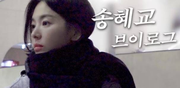 배우 송혜교 / 강민경 유튜브