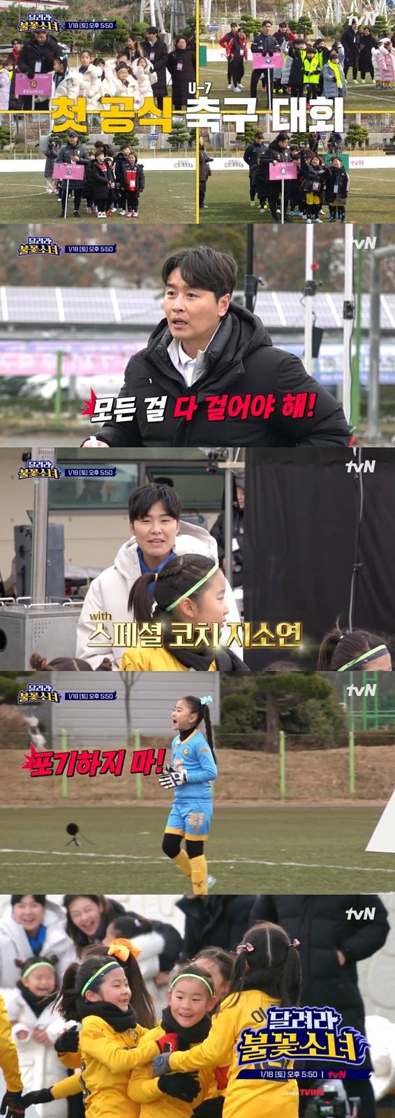 ‘달려라불꽃소녀’ 지소연 출격, 첫 대회 현장 (사진: tvN)