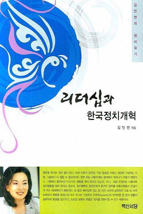 김민전 국민의힘 의원이 2007년 펴낸 '리더십과 한국정치개혁'. 교보문고 캡처
