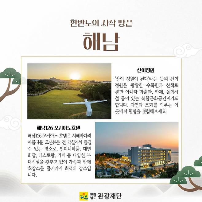 ▲설 연휴 떠나는 전남여행 [전남관광재단]