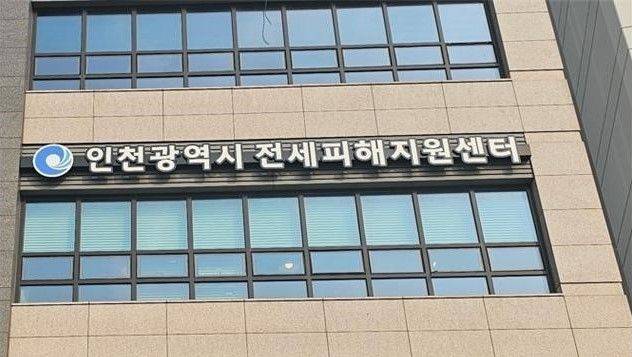 인천시는 전세피해 지원과 관련된 시민 불편을 해소하기 위해 기존의 이원화된 지원체계를 부평에 위치한 인천시 전세피해지원센터로 통합 운영한다. 인천시 제공.