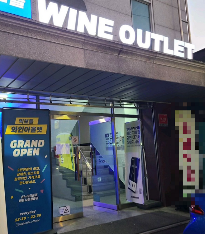 마포구 용강동에 있는 와인샵 빅보틀. 온누리상품권은 한달전부터 사용이 안되고 서울사랑상품권만 가능하다.