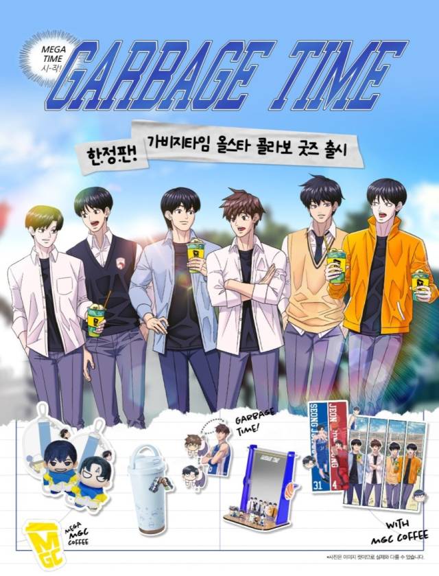네이버 웹툰 '가비지 타임'과 메가커피 콜라보 포스터. 사진 제공=메가MGC커피