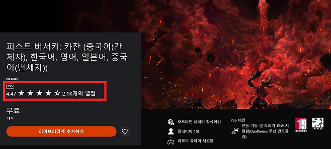 20일 기준 넥슨 '퍼스트 버서커: 카잔' 데모 페이지 평가. 빨간색 표시가 이용자 평점(출처=플레이스테이션 스토어 화면 캡쳐).