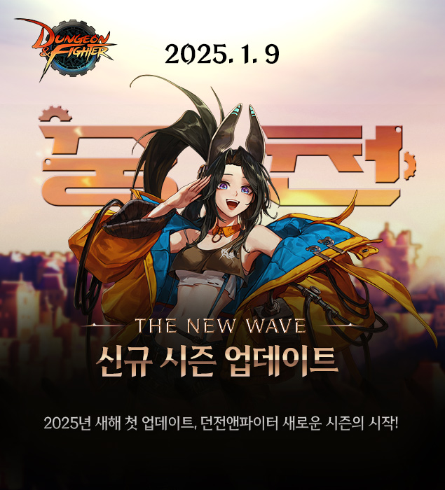 넥슨 '던전앤파이터' 신규 시즌 중천 업데이트 관련 이미지(제공=넥슨).