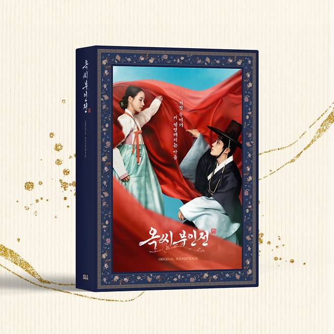 ‘옥씨부인전’ 오늘(20일) OST 예판… 에스파→대니 구 호흡 (사진: SLL, 코퍼스코리아)