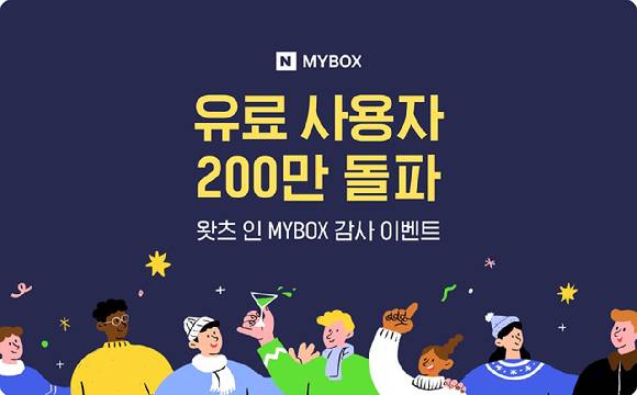네이버클라우드는 마이박스 유료 사용자가 200만명을 돌파했다고 20일 밝혔다. [사진=네이버클라우드]