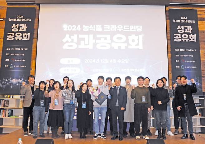 농업정책보험금융원은 농식품 창업기업들의 투자를 돕기 위해 ‘크라우드펀딩 성과공유회’를 열어 격려하고 있다. 지난해 12월초 열린 성과공유회에 수상자들이 함께 모였다.  농업정책보험금융원