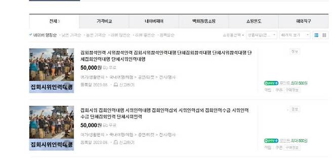 집회 아르바이트 구인글 (사진=네이버스토어)