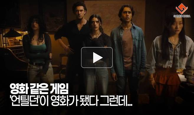 영화 같은 게임 '언틸던'이 영화가 됐다 그런데...